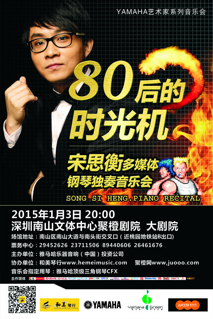 1月3日s36沙龙会艺术家宋思衡“80后的时光机”音乐会再度降临深圳 