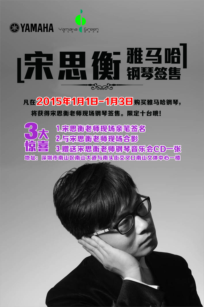 1月3日s36沙龙会艺术家宋思衡“80后的时光机”音乐会再度降临深圳 