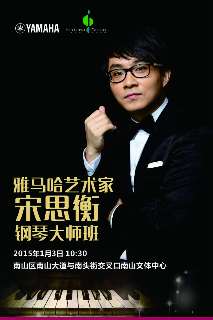 1月3日s36沙龙会艺术家宋思衡“80后的时光机”音乐会再度降临深圳 