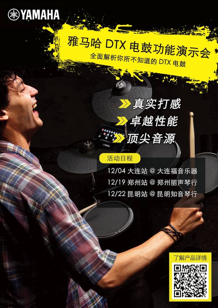 s36沙龙会DTX电鼓功能演示会日程