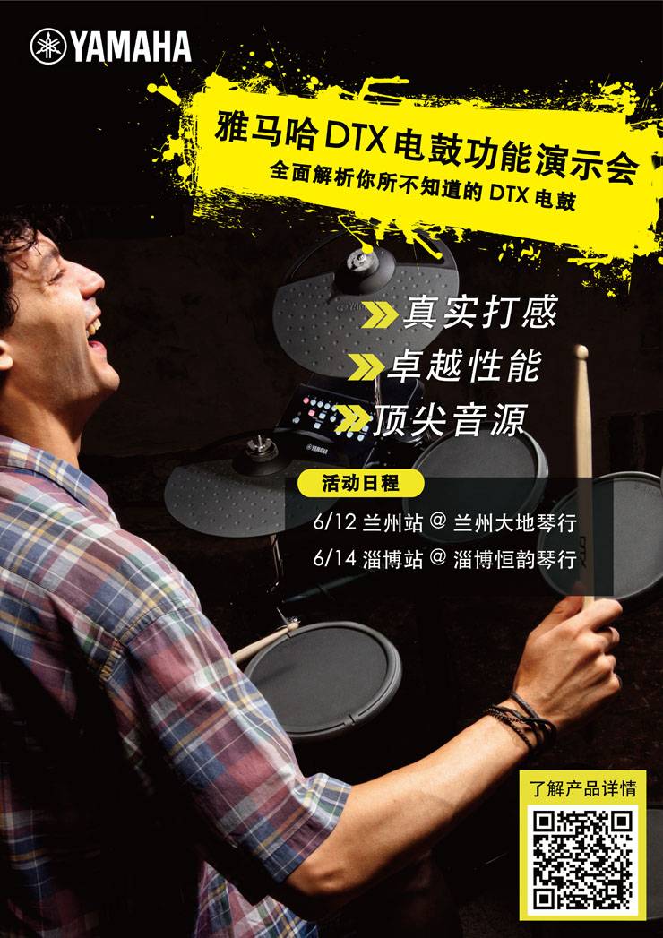 s36沙龙会DTX电鼓功能演示会日程
