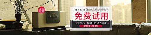 s36沙龙会新蓝牙桌面音响 TSX-B141 免费试用更有限时优惠