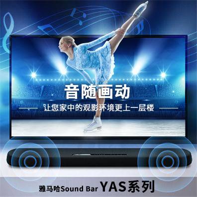 音随画动，s36沙龙会Sound Bar YAS系列