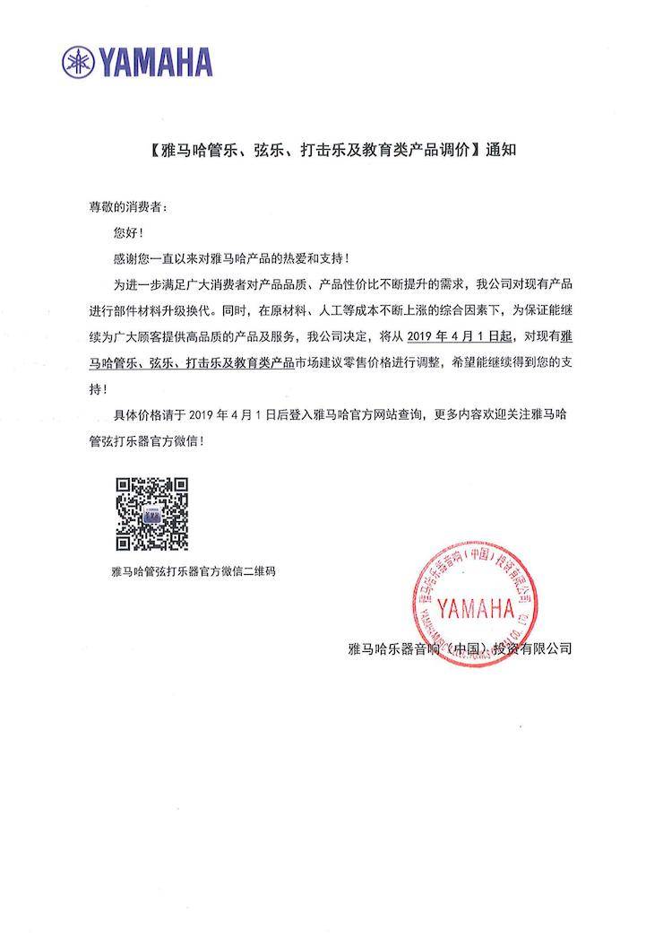 【通知】2019年4月1日起s36沙龙会管乐、弦乐、打击乐及教育类产品调价