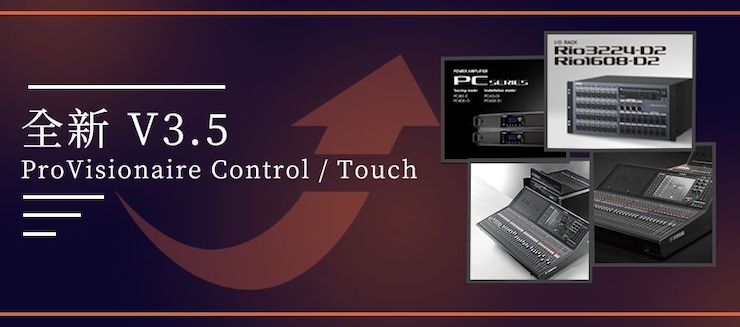全新V3.5 ProVisionaire Control / Touch，新增高级系统监控功能！