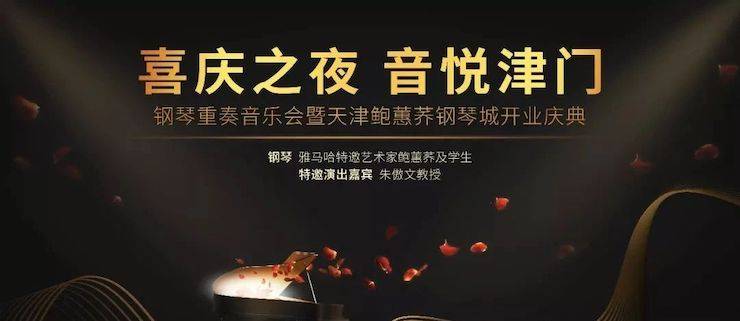 热烈：亍跋睬熘 音悦津门”钢琴重奏音乐会暨天津鲍蕙荞钢琴城开业庆典演出圆满成功！
