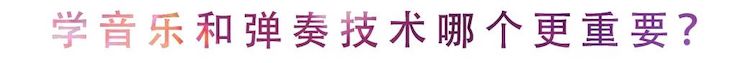活动回顾 | 无论你是初学者还是专业学生，这些练琴问题都值得一看