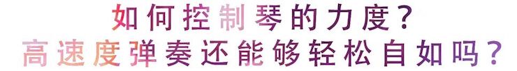 活动回顾 | 无论你是初学者还是专业学生，这些练琴问题都值得一看