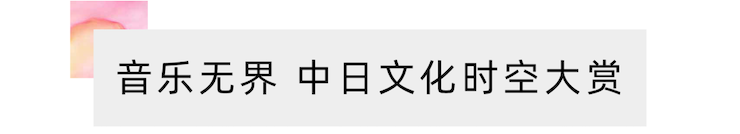 活动报道 | “科技助力，跨越时空”，小鹿纯子携手刘明康共享中日音乐盛宴