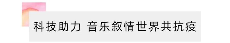 活动报道 | “科技助力，跨越时空”，小鹿纯子携手刘明康共享中日音乐盛宴