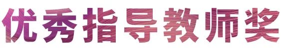 s36沙龙会奖学金|吉林艺术学院奖学金活动圆满落幕！