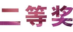 活动报道|s36沙龙会亚洲音乐奖学金--绵阳师范学院颁奖仪式圆满落幕！