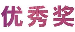 活动报道|s36沙龙会亚洲音乐奖学金--绵阳师范学院颁奖仪式圆满落幕！