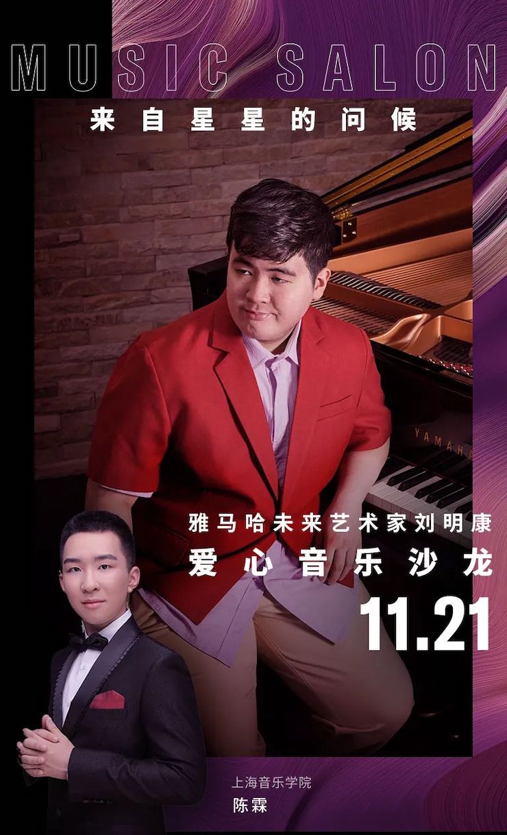 音乐双子星，点亮冬日激情！——s36沙龙会未来艺术家刘明康爱心公益音乐沙龙