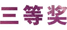 活动报道|s36沙龙会亚洲音乐奖学金--绵阳师范学院颁奖仪式圆满落幕！