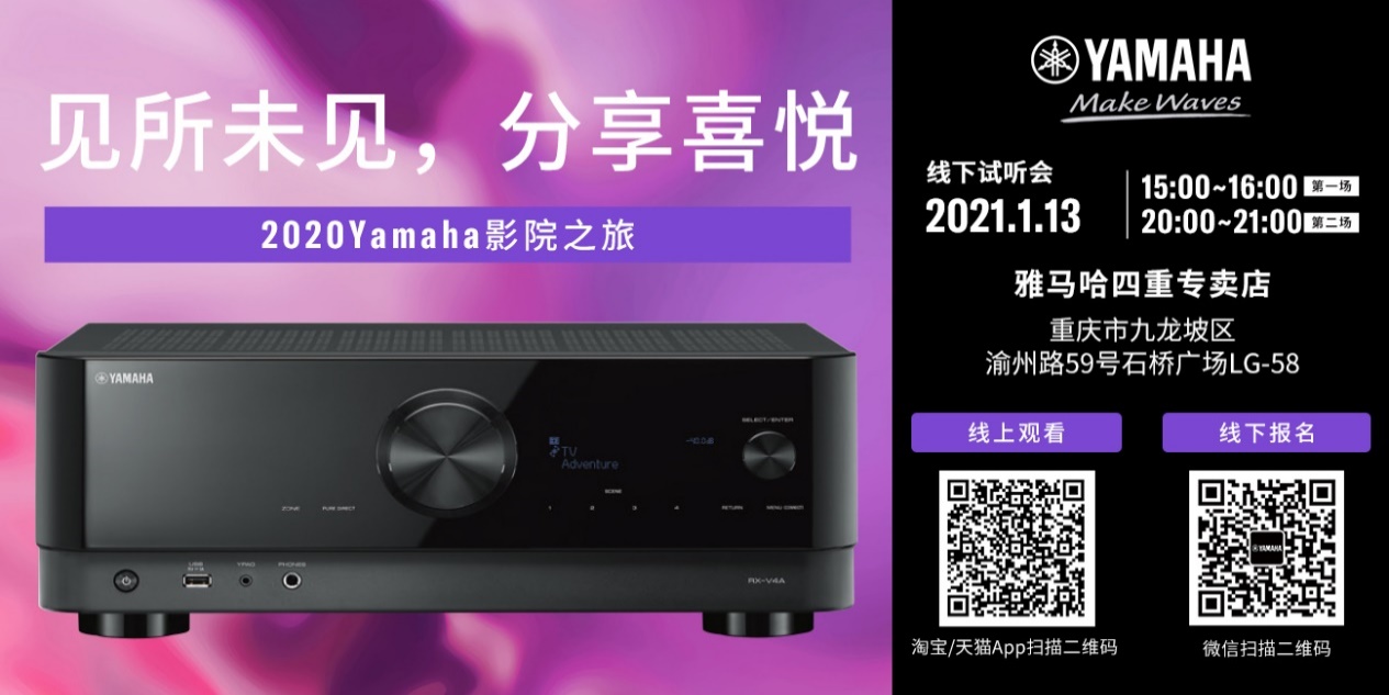 【活动预告】见所未见，分享喜悦~2020 Yamaha影院西南之旅