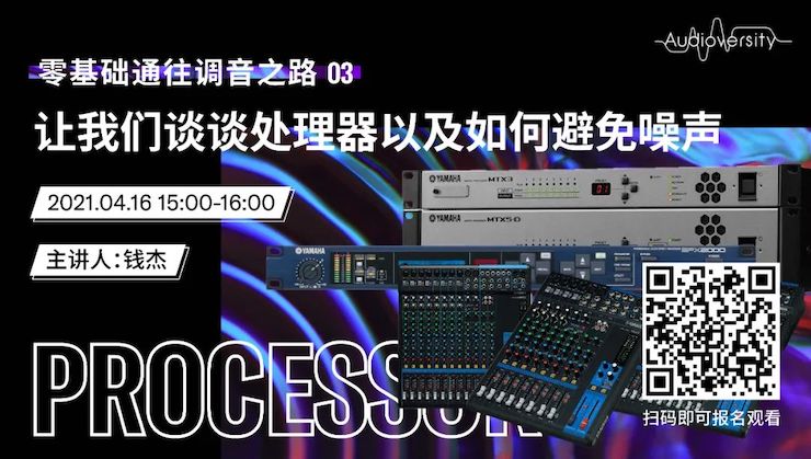 直播预告 | 4月16日，零基础通往调音之路（03）——让s36沙龙会谈谈处理器以及如何避免噪声！