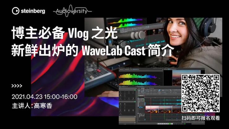 直播预告 | 4月23日，博主必备Vlog之光——新鲜出炉的WaveLab Cast简介