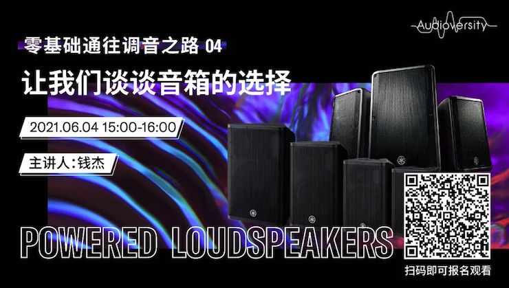 直播预告 | 6月4日，零基础通往调音之路（04）——让s36沙龙会谈谈音箱的选择！