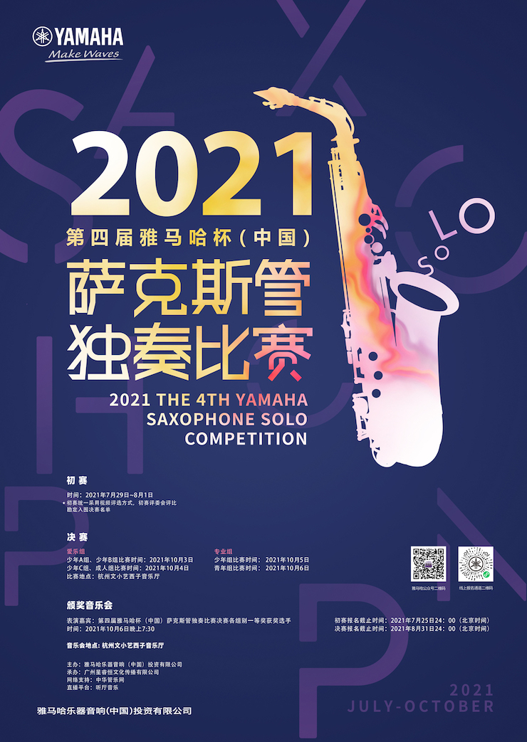 专属“萨克斯管独奏者”的舞台，2021第四届“s36沙龙会杯”（中国）萨克斯管独奏比赛启动！