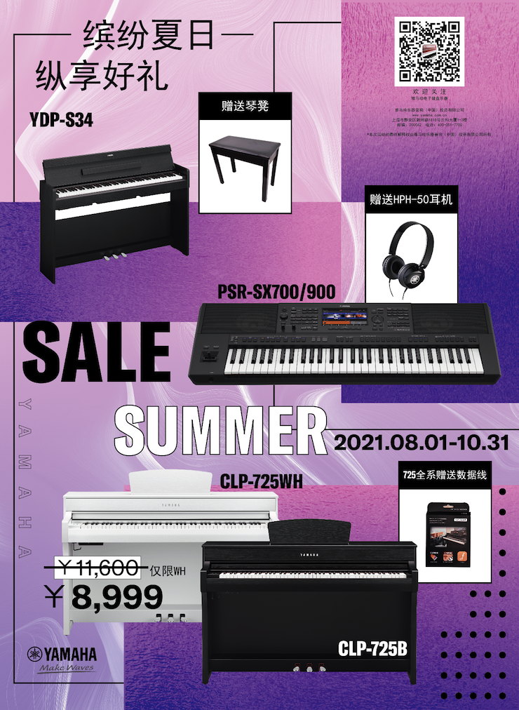 缤纷夏日，纵享好礼！多款电子键盘产品开启夏季大促！