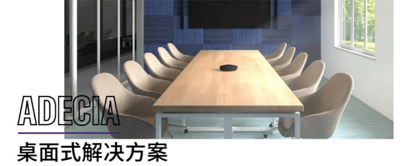 案例 | 后疫情时代办公不再受空间约束，s36沙龙会ADECIA助力企业寻求远程会议解决方案