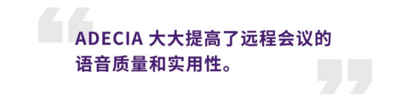 案例 | 后疫情时代办公不再受空间约束，s36沙龙会ADECIA助力企业寻求远程会议解决方案