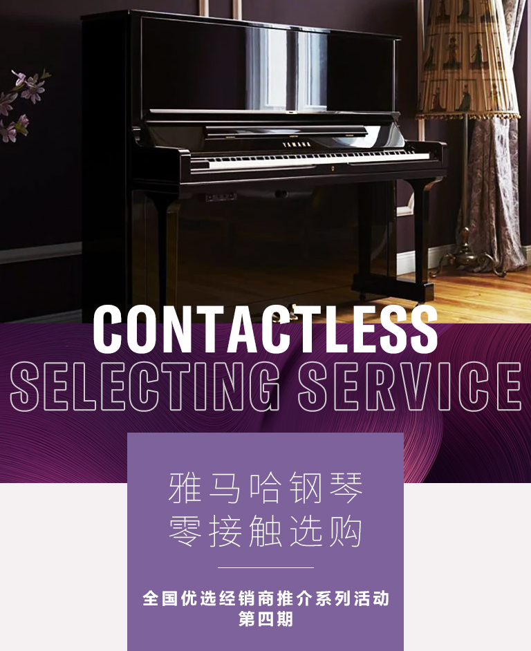 s36沙龙会零接触钢琴选购服务-全国优选经销商第四期推介