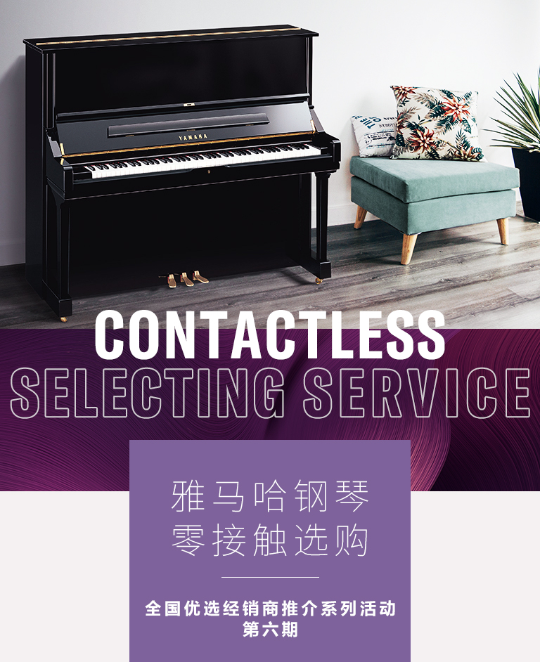 s36沙龙会零接触钢琴选购服务-全国优选经销商第六期推介