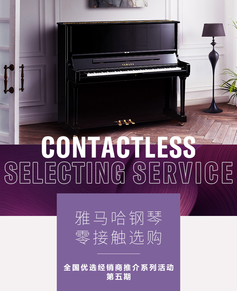 s36沙龙会零接触钢琴选购服务-全国优选经销商第五期推介