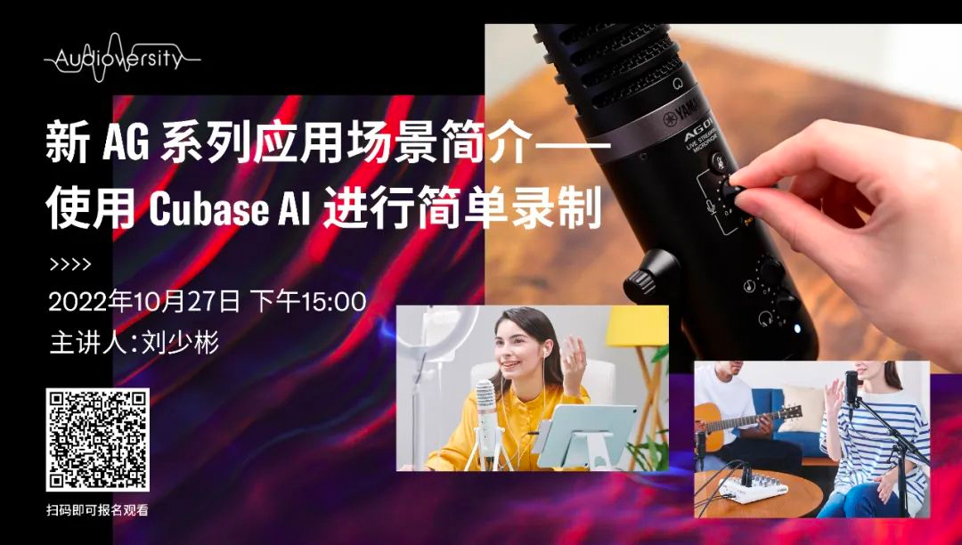 直播预告 | 10月27日，新AG系列应用场景简介——使用 Cubase AI 进行简单录制