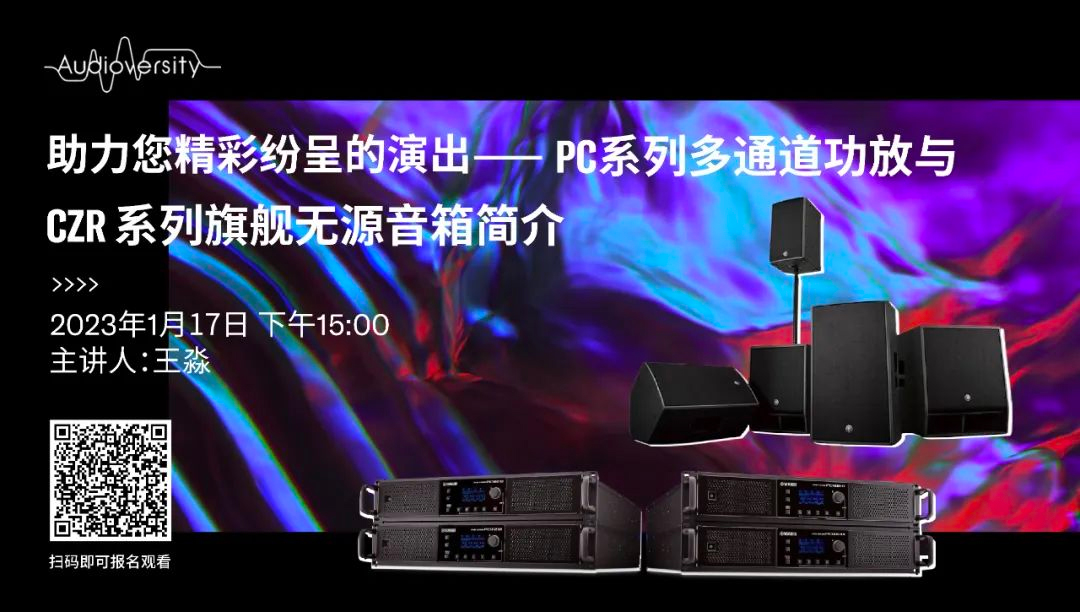 直播预告 | 1月17日，助力您精彩纷呈的演出——PC系列多通道功放与CZR系列旗舰无源音箱简介