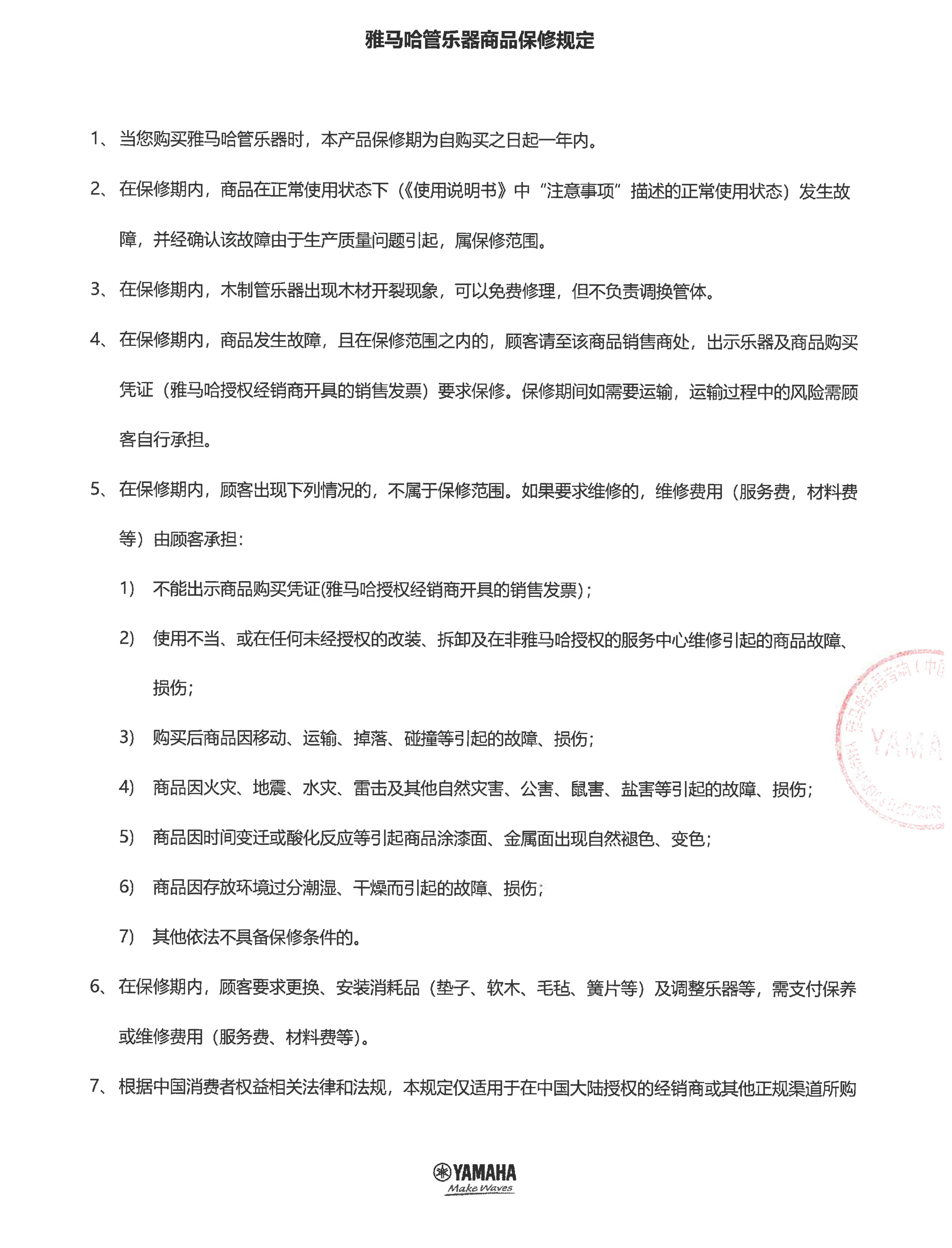 s36沙龙会管乐器商品保修规定