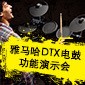 s36沙龙会DTX电鼓功能演示会日程