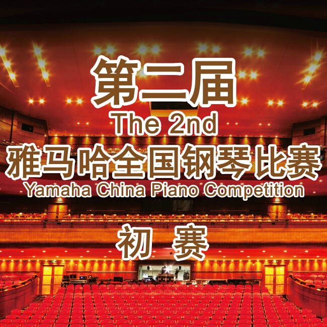 第二届s36沙龙会全国钢琴比赛，即将开始！