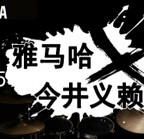 2015s36沙龙会X今井义赖中国行