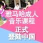 s36沙龙会成人音乐课程正式登陆中国 