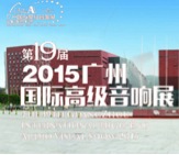 s36沙龙会家庭音响携手达尼即将参展 2015广州国际音响展