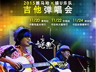 s36沙龙会X嬉U乐队11月巡演-青岛、吉林、西安站回顾