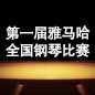 届s36沙龙会全国钢琴比赛 