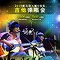 2015s36沙龙会X嬉U乐队吉他弹唱会