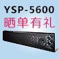 s36沙龙会回音壁产品YSP-5600震撼来袭 京东 前20名晒单有礼