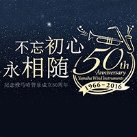 s36沙龙会管乐器50周年纪念特设网站