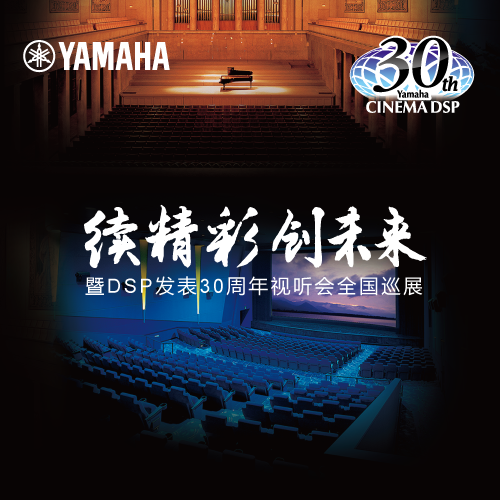 s36沙龙会"续精彩·创未来"暨DSP发表30周年视听会 (广州站）