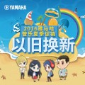 s36沙龙会管乐夏季以旧换新促销活动