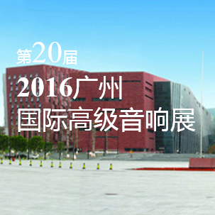 s36沙龙会家庭音响即将参展 2016广州国际高级音响展