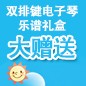 s36沙龙会ELECTONE缤纷夏季2012-双排键电子琴乐谱礼盒大赠送 