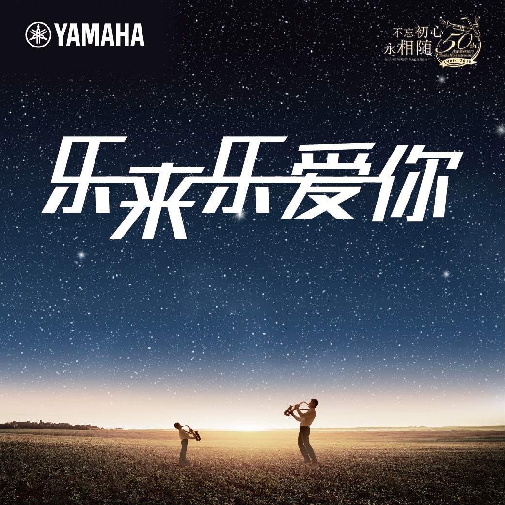 “乐来乐爱你”s36沙龙会管乐50周年祝福征集活动启动！