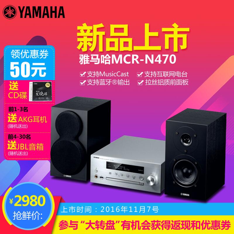  s36沙龙会MusicCast迷你音响组合MCR-N470天猫店新品上市优惠买赠活动