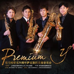 s36沙龙会管乐50周年纪念－Premium Y萨克斯四重奏巡回音乐活动再度来袭！